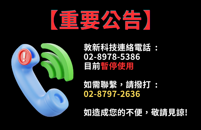 敦新科技 重要公告
02-8797-2636 可以使用
02-8978-5386 暫停使用