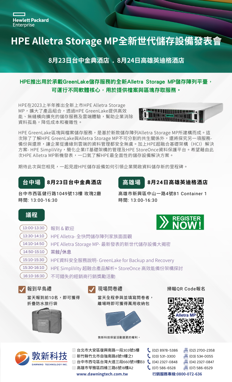 敦新科技股份有限公司 活動與課程 - HPE Alletra Storage MP全新世代儲存設備發表會