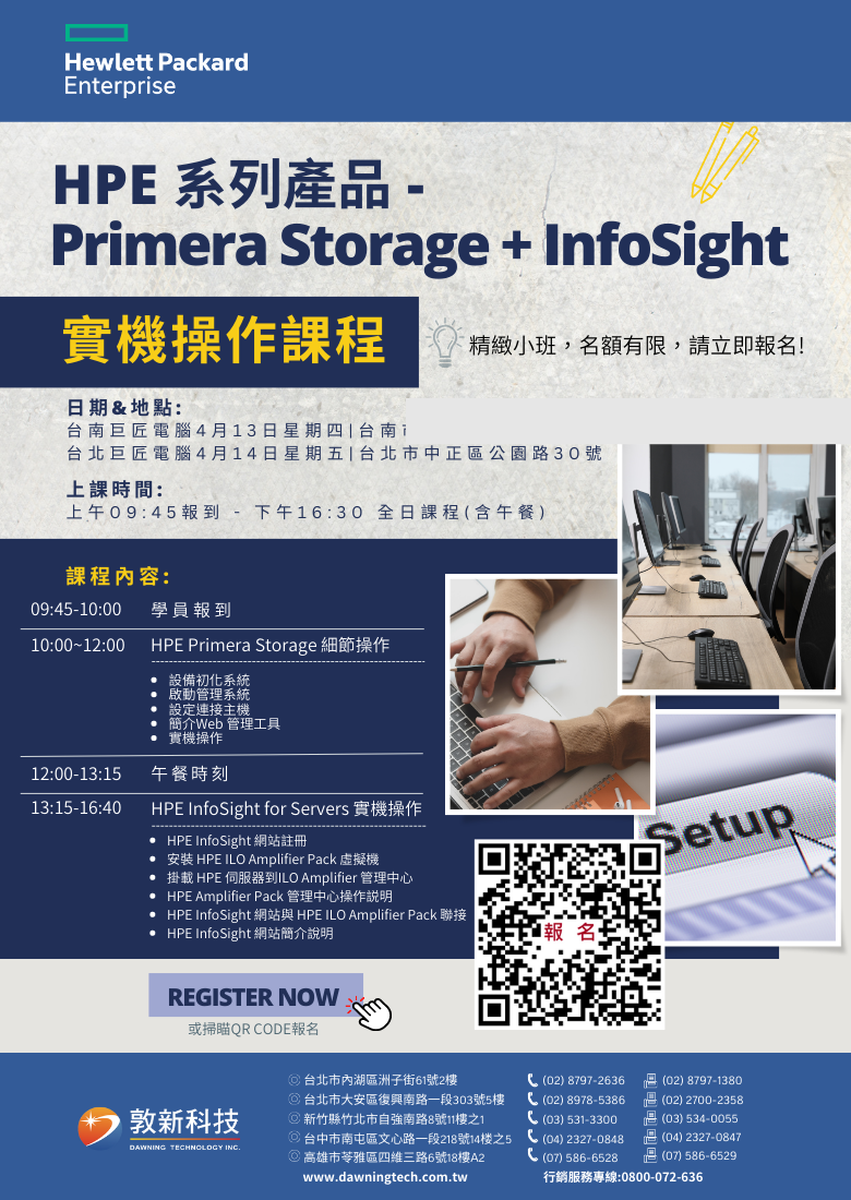 敦新科技股份有限公司 活動與課程 HPE系列產品 InfoSight+ Primera Storage 實機訓練課程