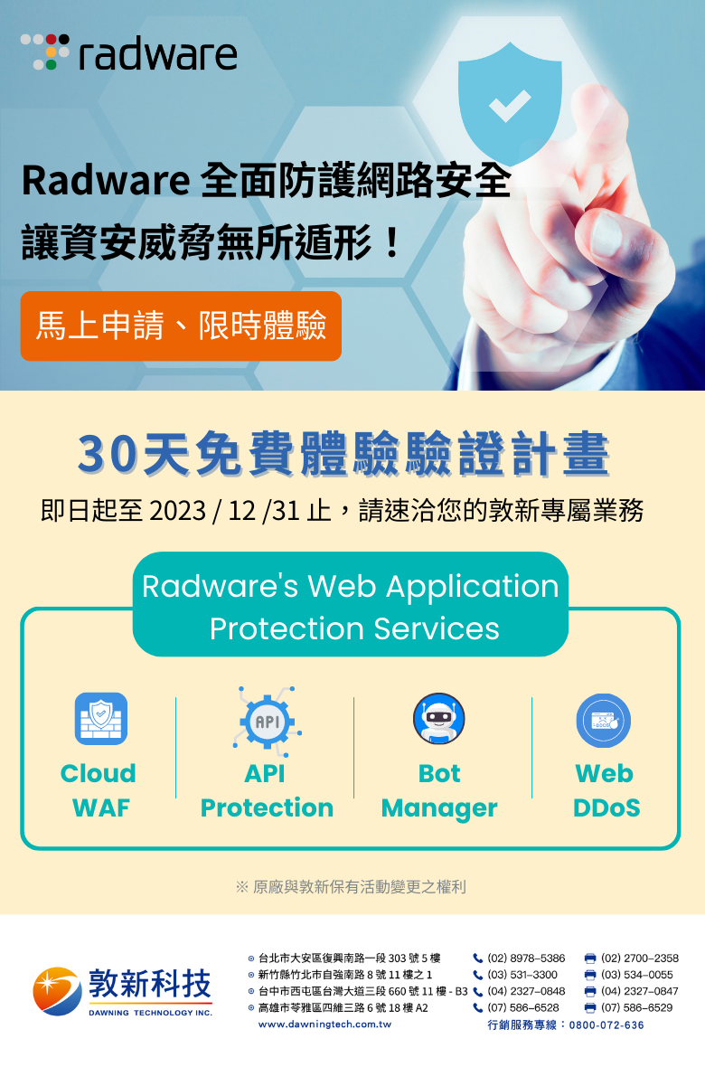 敦新科技股份有限公司 促銷訊息 Radware 30 天免費體驗驗證計畫來囉！