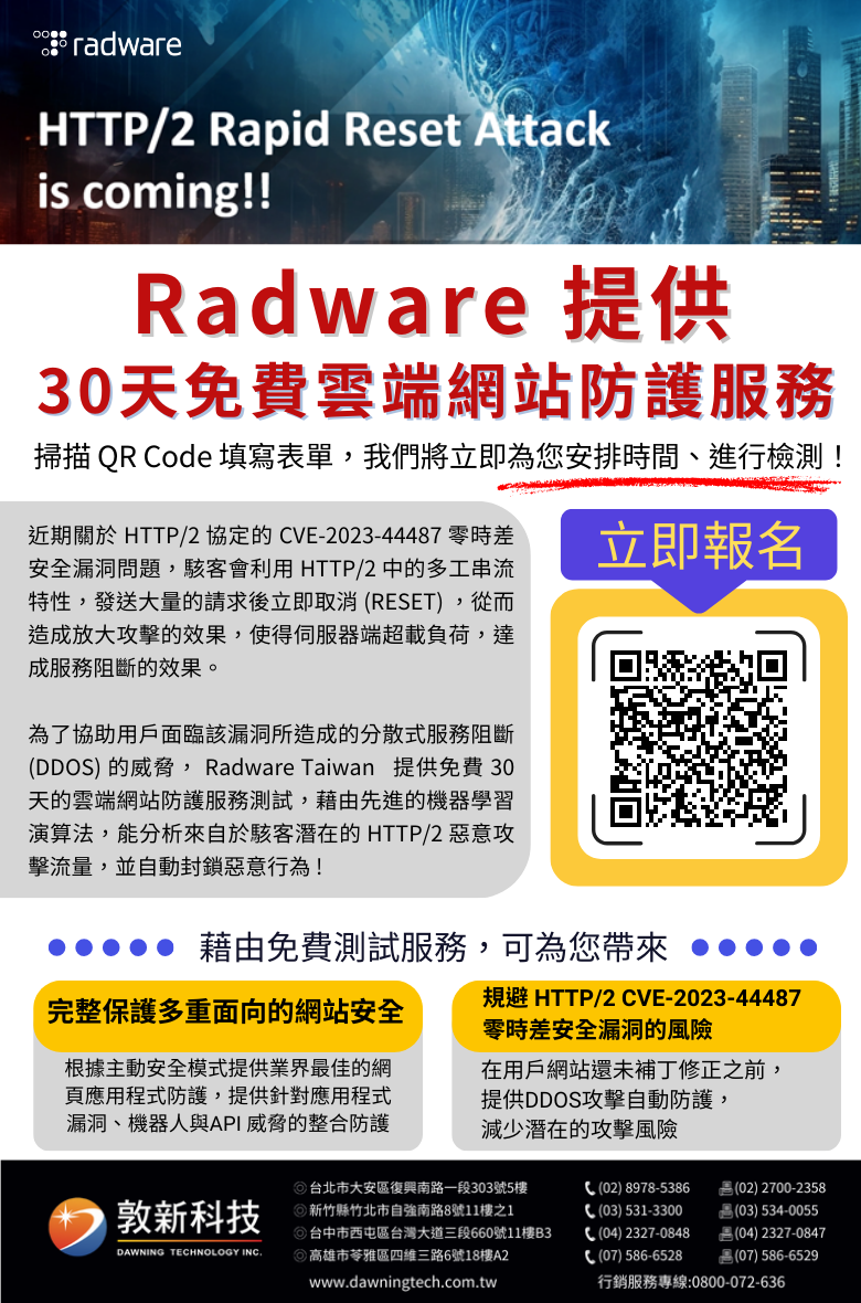 敦新科技股份有限公司 促銷訊息 Radware 提供 30 天免費雲端網站防護服務！