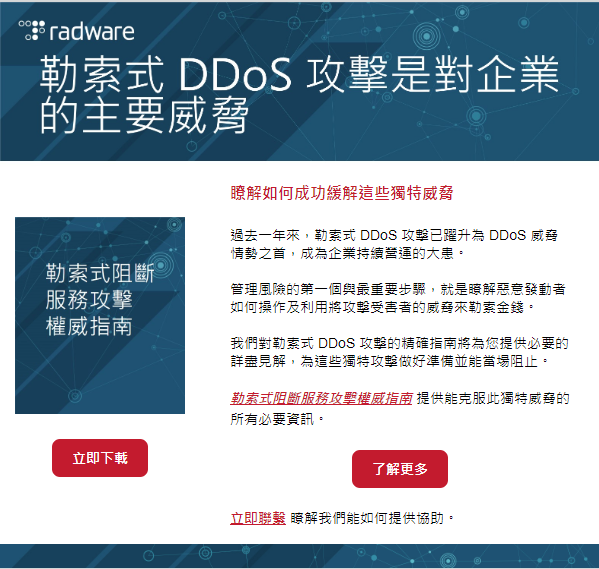 敦新科技股份有限公司 新聞中心 勒索式 DDoS 攻擊是對企業的主要威脅──您有什麼應對計畫？