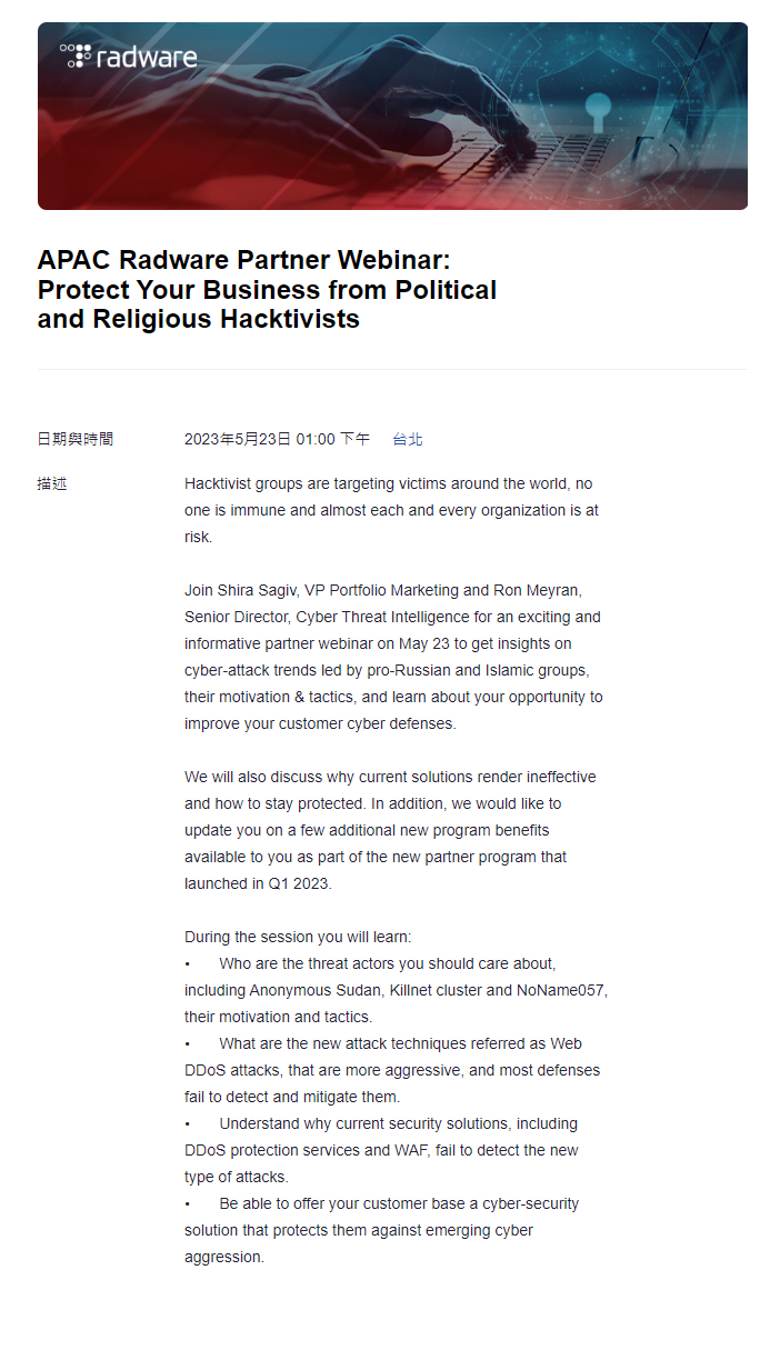敦新科技股份有限公司 活動與課程 - Radware 合作夥伴網路研討會