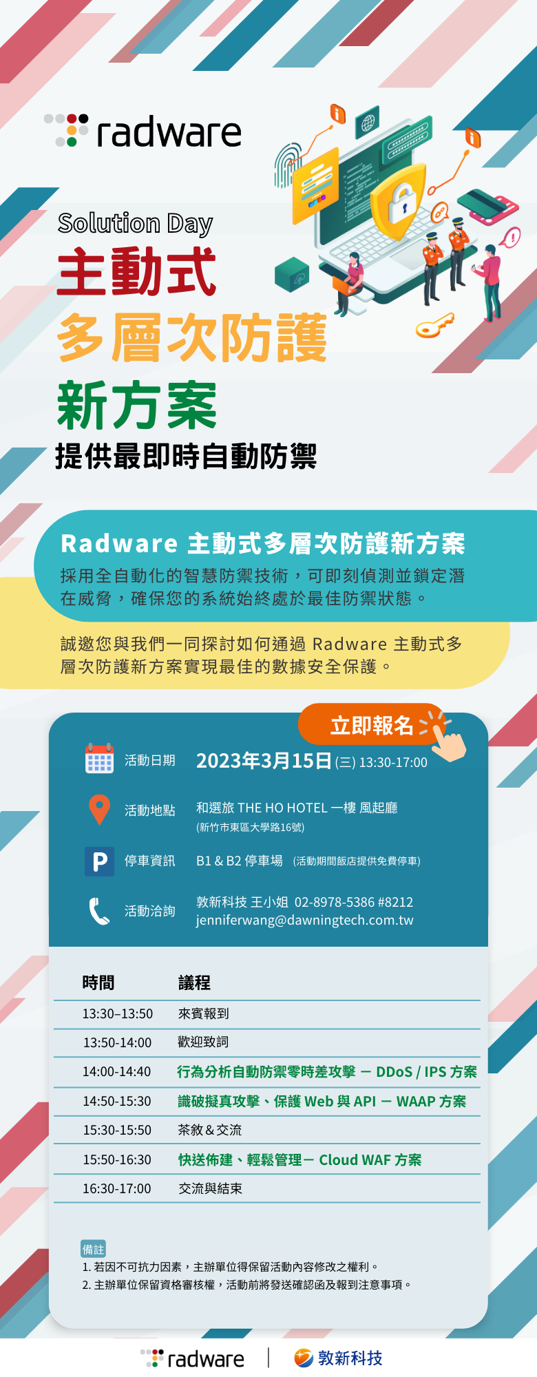 敦新科技股份有限公司 活動與課程 - Radware 主動式多層次新方案研討會