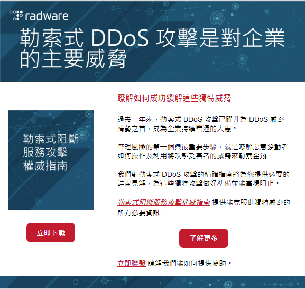 勒索式 DDoS 攻擊是對企業的主要威脅──您有什麼應對計畫？