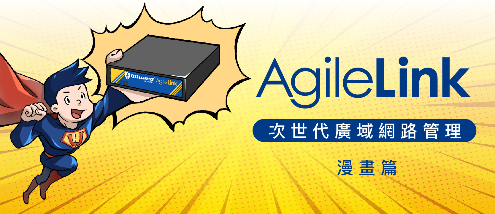 UGuard Networks,AgileLink,次世代廣域網路管理,敦新科技