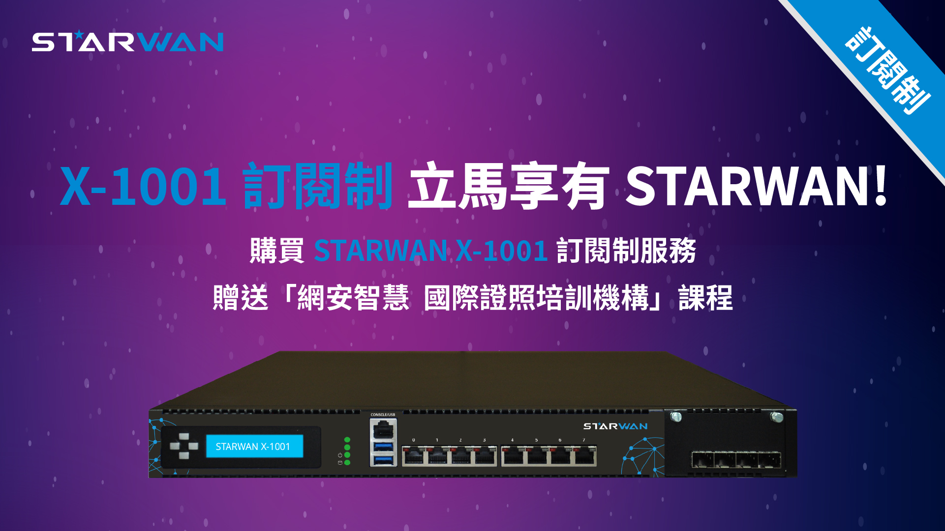 STARWAN Networks 全新上市「X-1001 訂閱制」立馬享有！