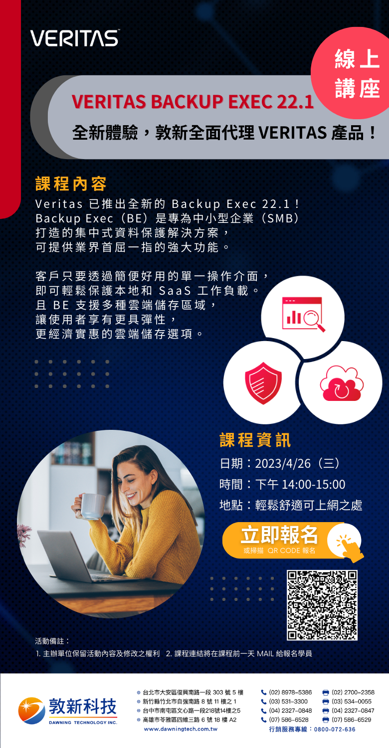 Veritas Backup Exec 22.1 線上講座